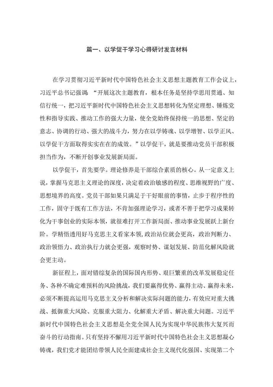 2023以学促干学习心得研讨发言材料（共18篇）.docx_第3页