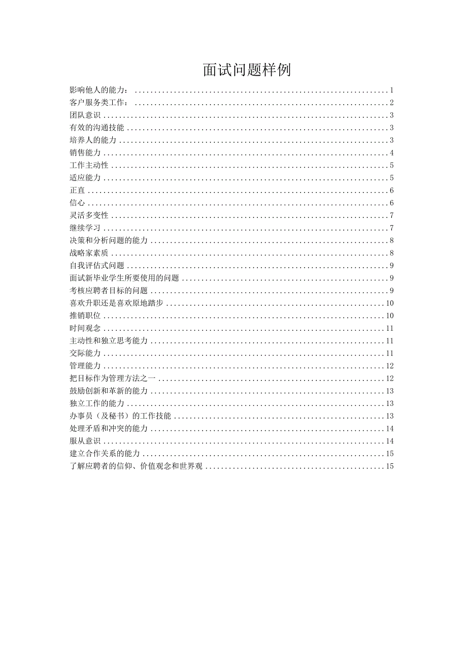 人力资源操作大全系列之面试问题样例.docx_第1页