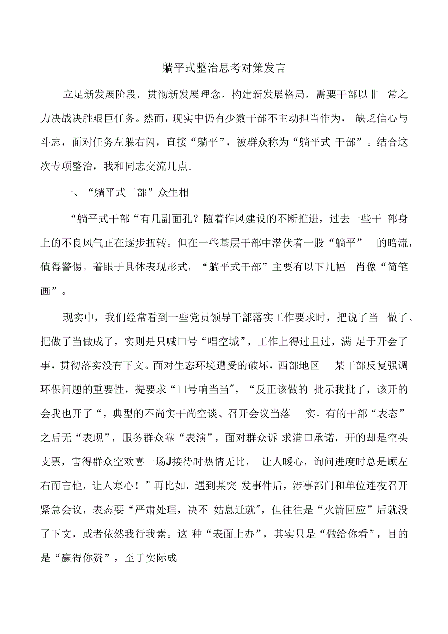 躺平式整治思考对策发言.docx_第1页