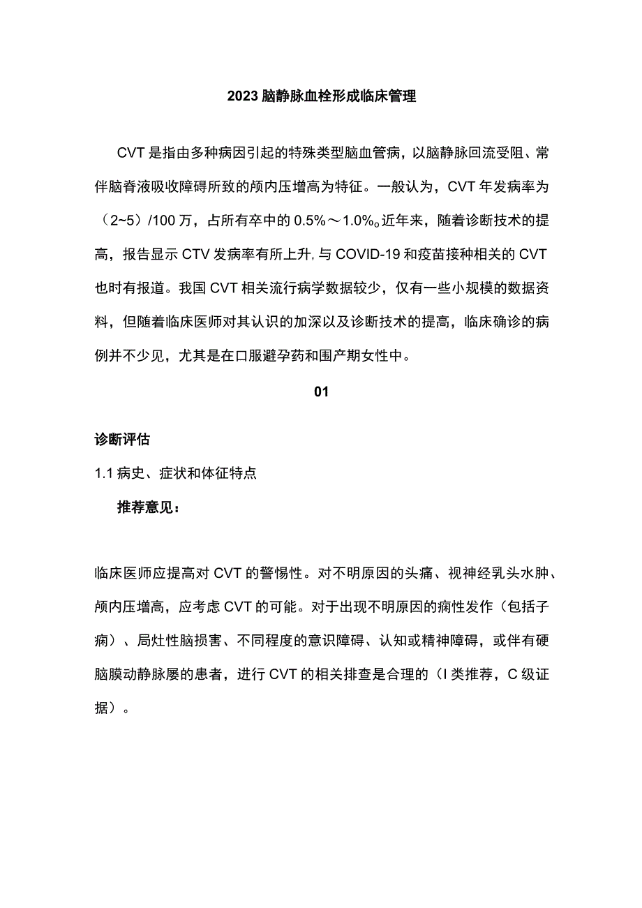 2023脑静脉血栓形成临床管理.docx_第1页