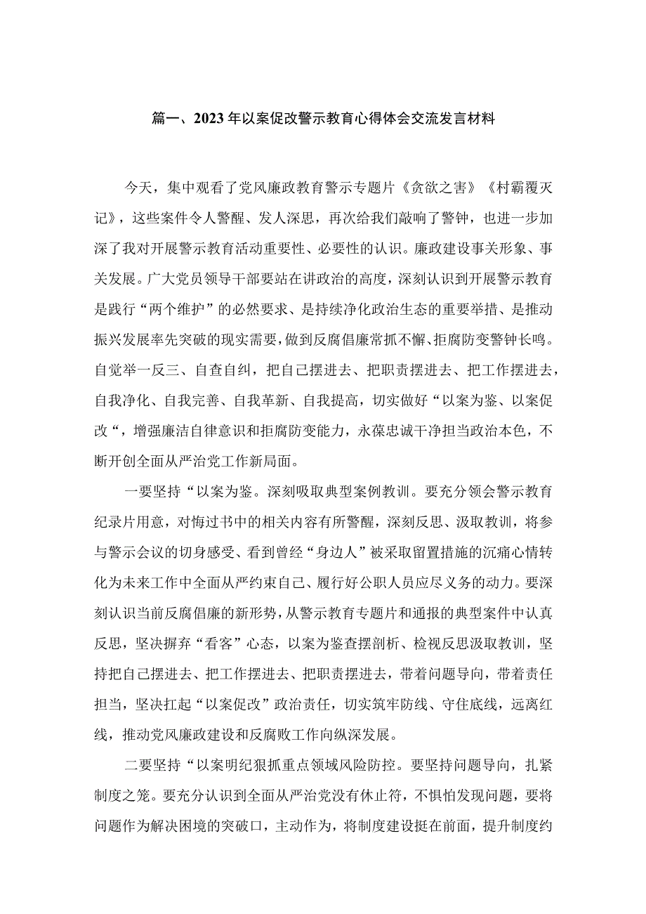 2023年以案促改警示教育心得体会交流发言材料(精选18篇).docx_第3页