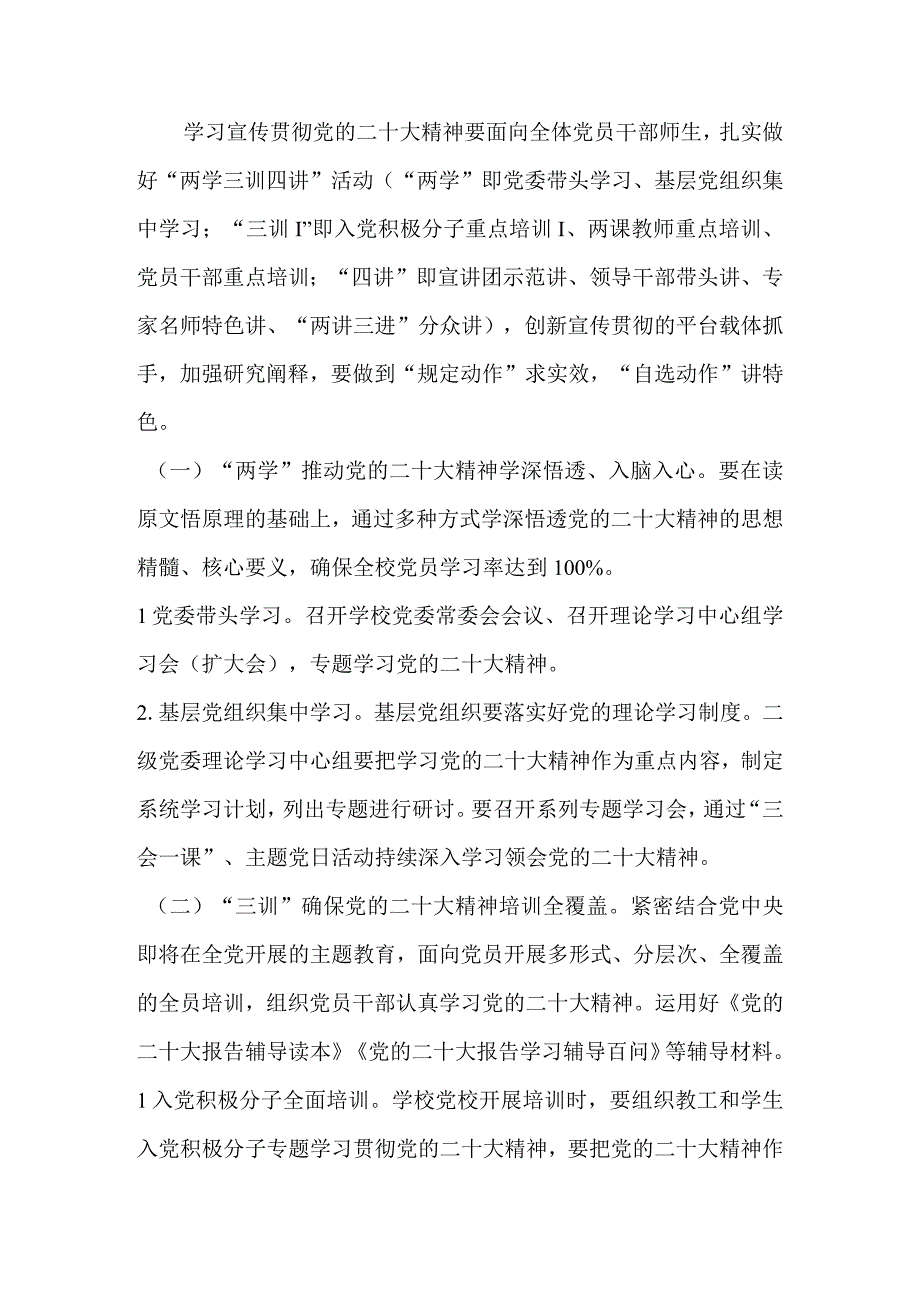 XX学校（幼儿园）深入学习宣传贯彻党的二十大精神工作方案 五篇.docx_第2页