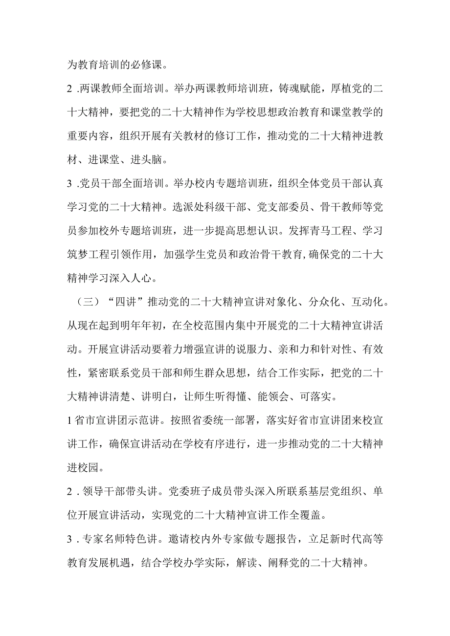 XX学校（幼儿园）深入学习宣传贯彻党的二十大精神工作方案 五篇.docx_第3页