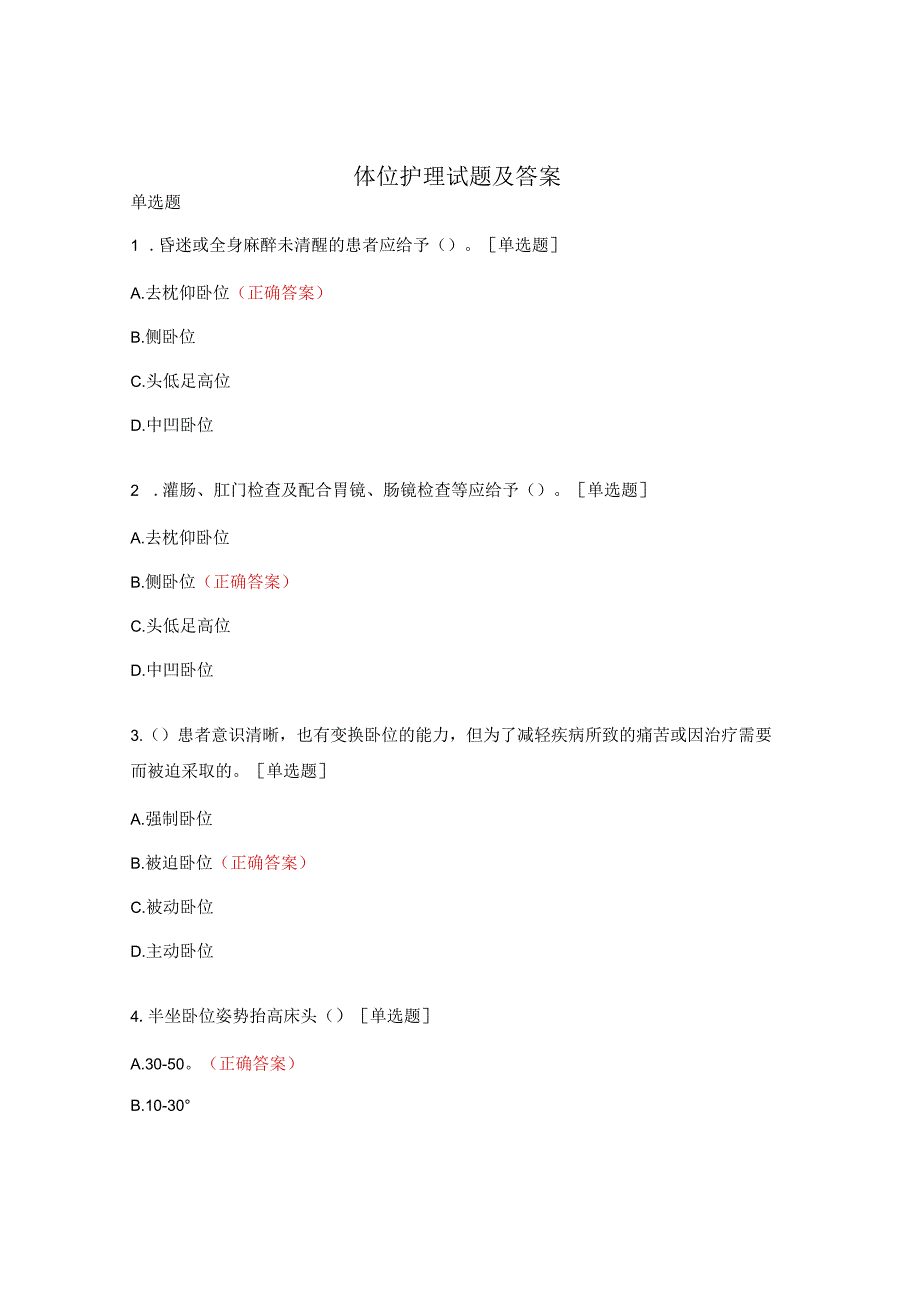 体位护理试题及答案.docx_第1页