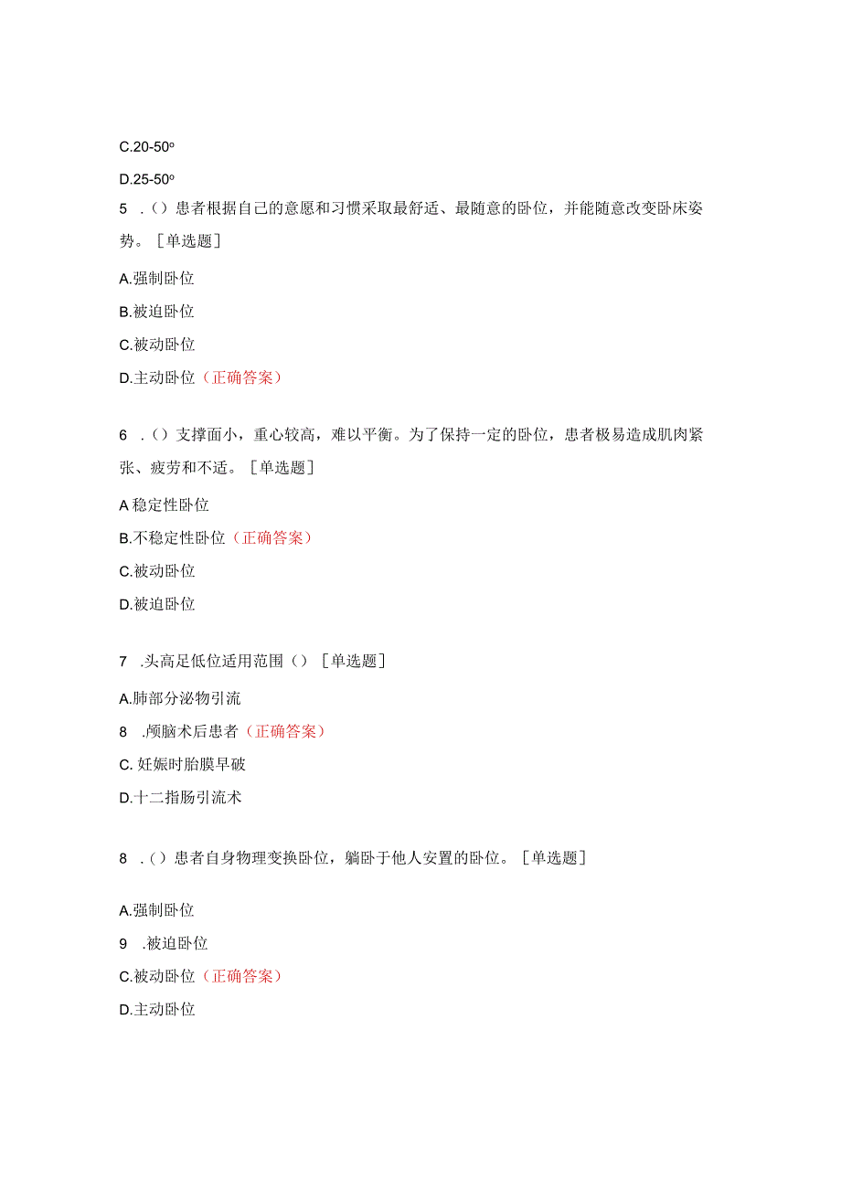 体位护理试题及答案.docx_第2页