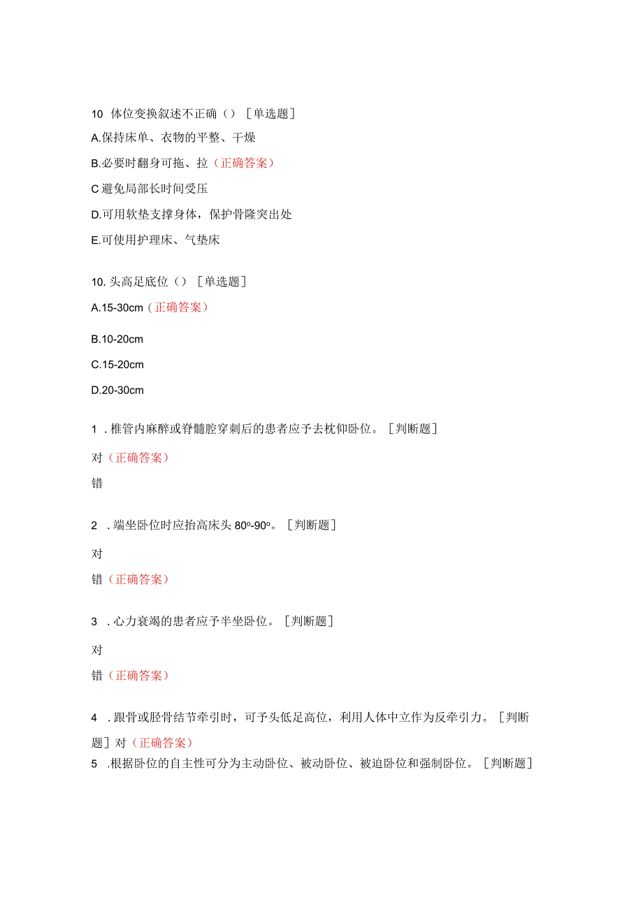 体位护理试题及答案.docx_第3页