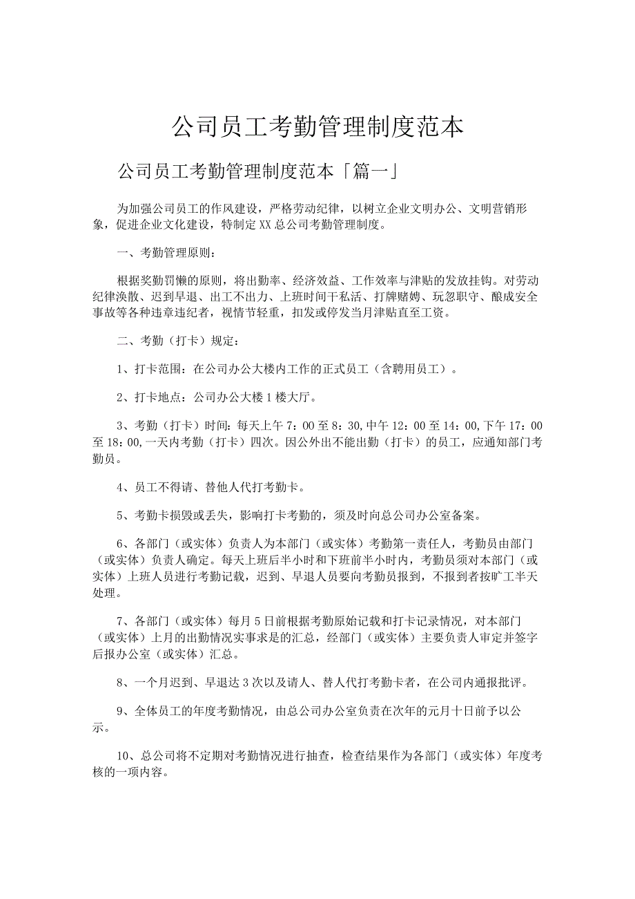 公司员工考勤管理制度范本.docx_第1页