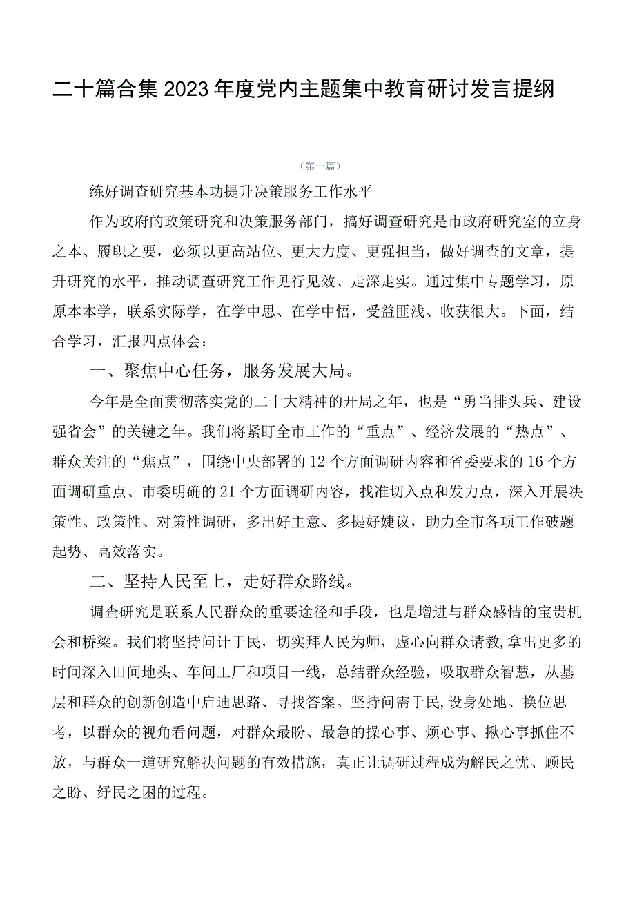 二十篇合集2023年度党内主题集中教育研讨发言提纲.docx_第1页