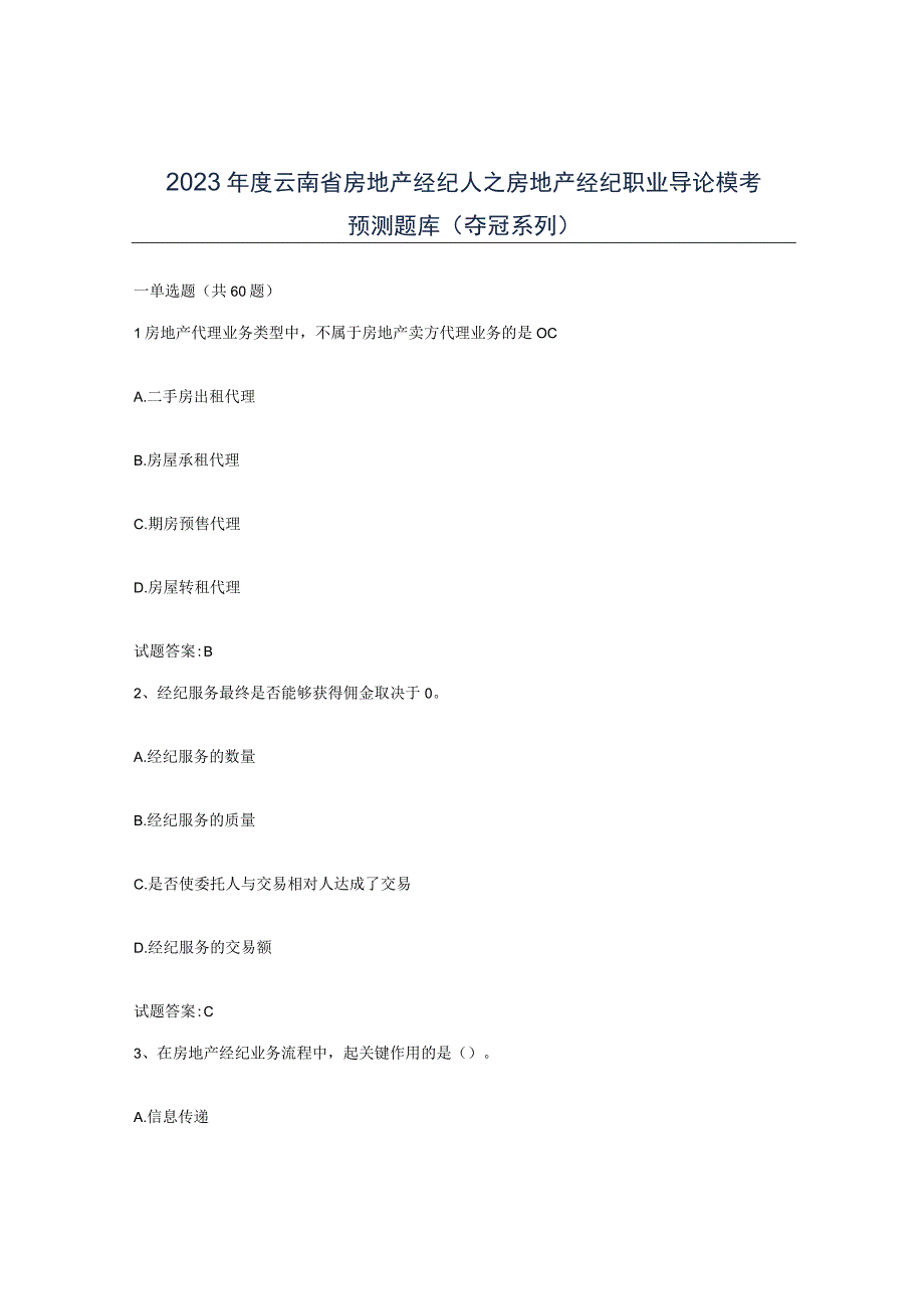 2023年度云南省房地产经纪人之房地产经纪职业导论模考预测题库夺冠系列.docx_第1页