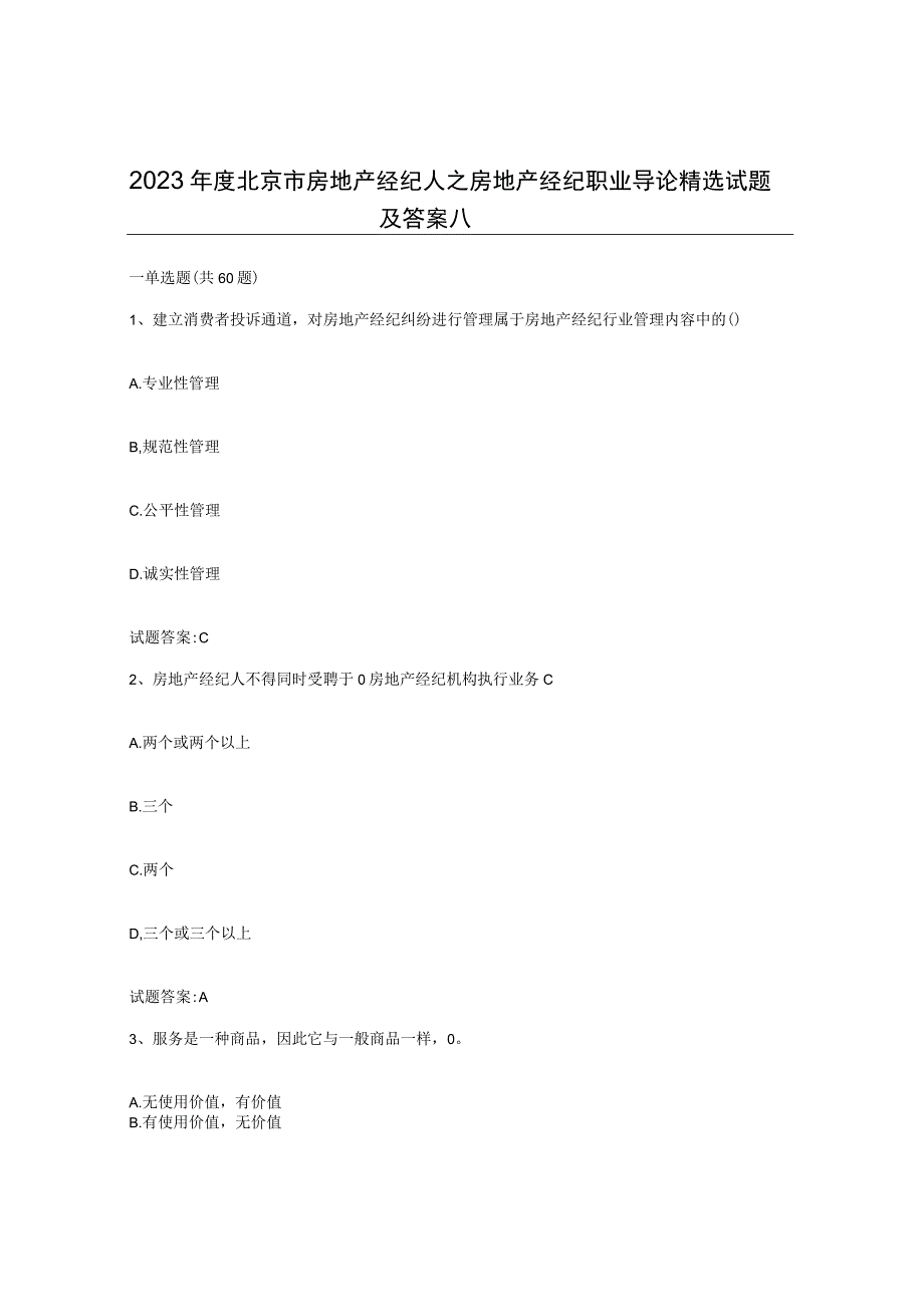 2023年度北京市房地产经纪人之房地产经纪职业导论试题及答案八.docx_第1页