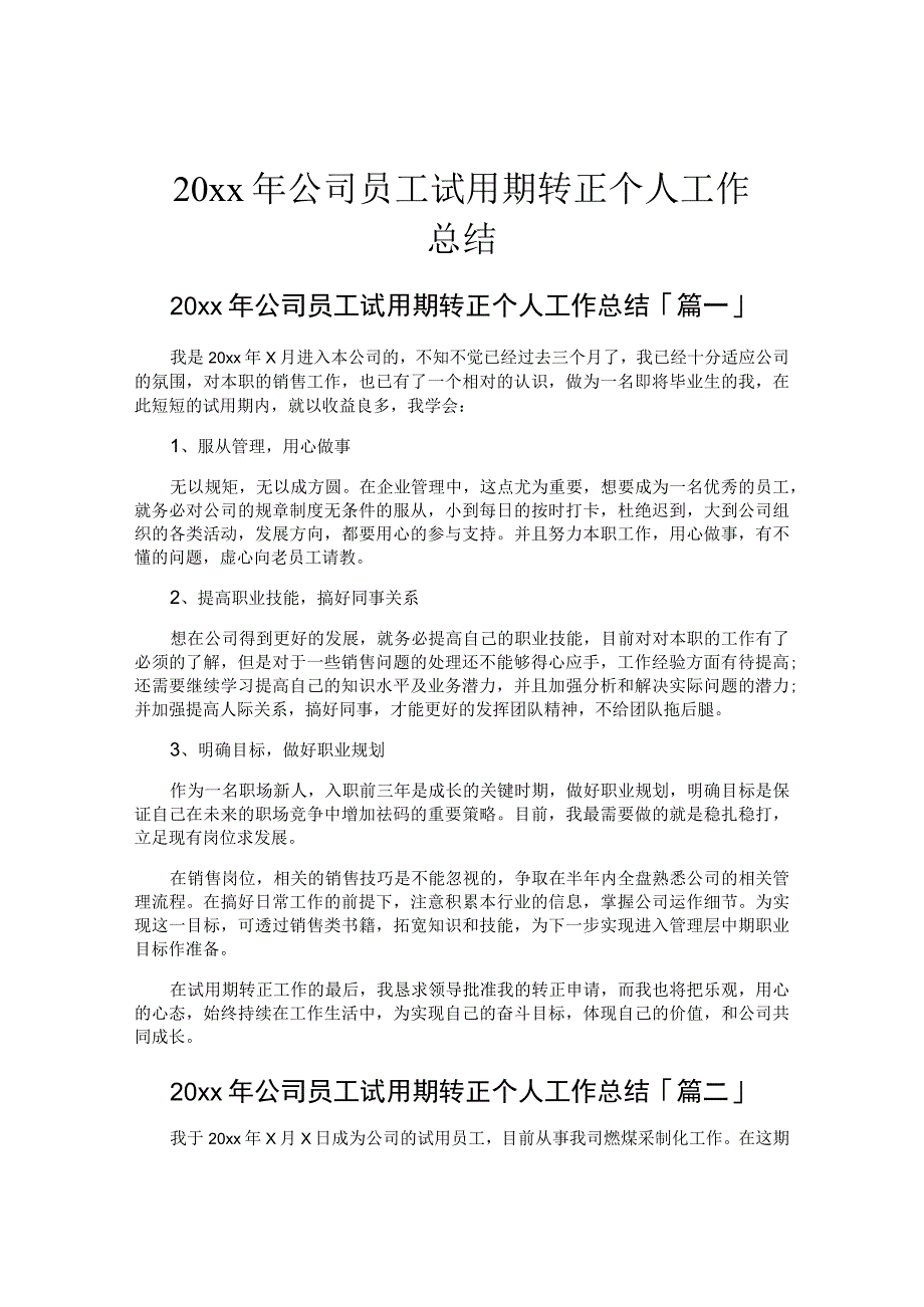 公司员工试用期转正个人工作总结.docx_第1页