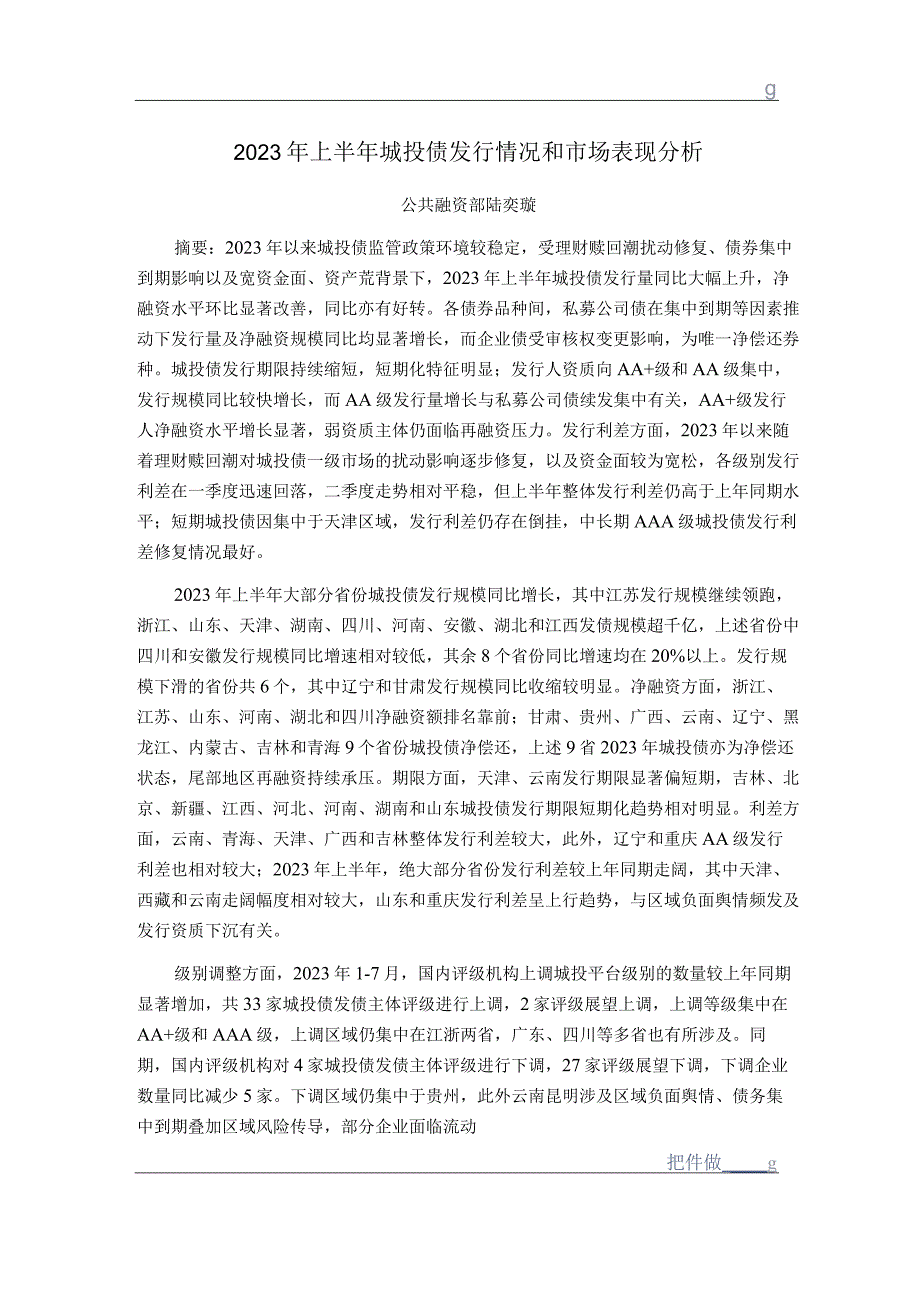 【市场报告】新世纪评级-2023年上半年城投债发行情况和市场表现分析_市场营销策划_重点报告2023.docx_第1页