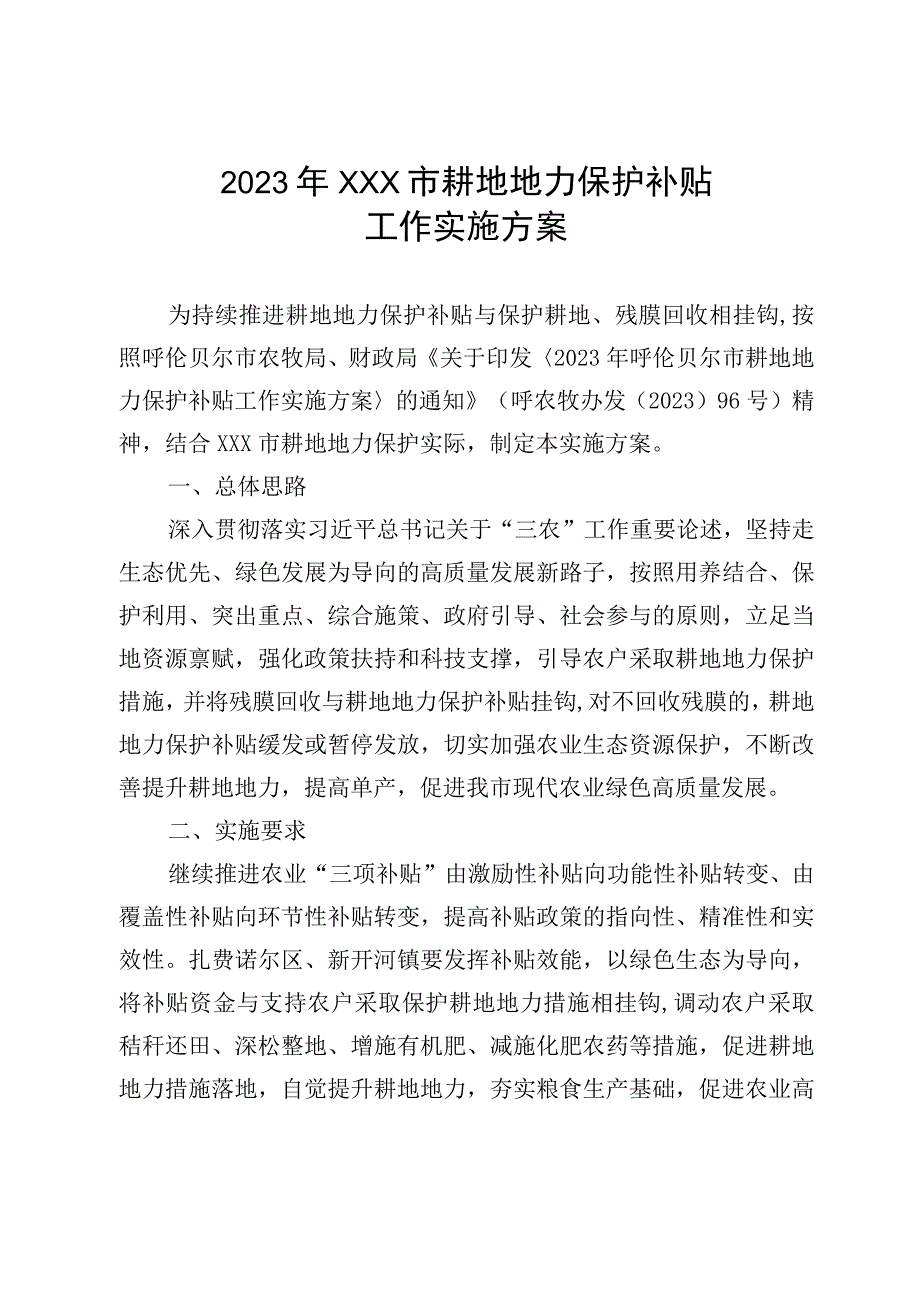 2023年耕地地力保护补贴工作实施方案.docx_第1页