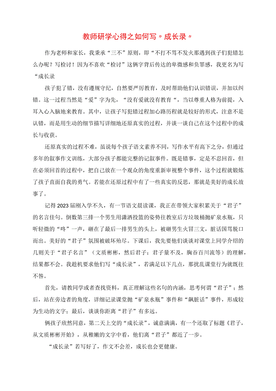 2023年教师研学心得之如何写“成长录”.docx_第1页