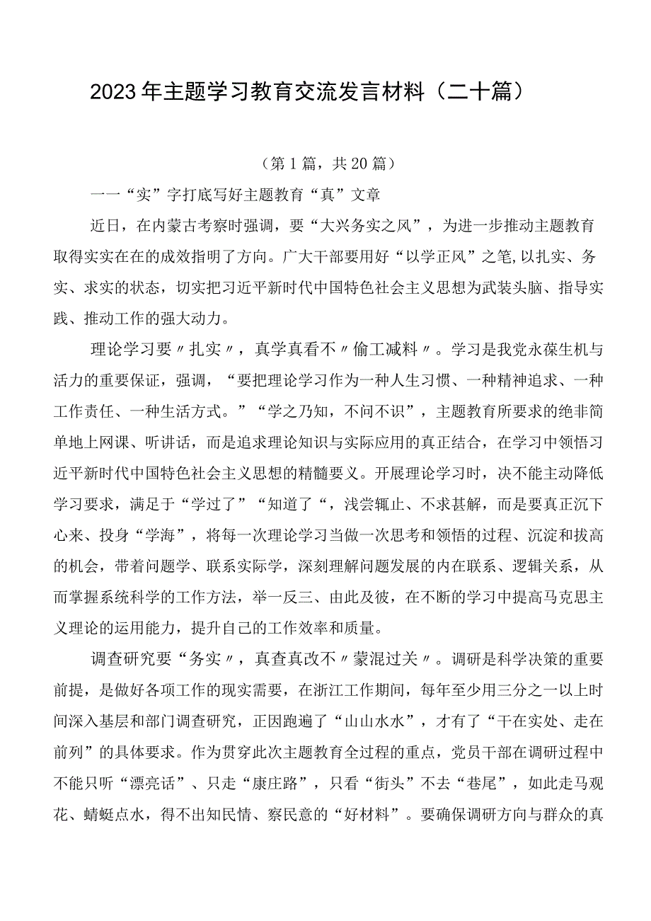 2023年主题学习教育交流发言材料（二十篇）.docx_第1页