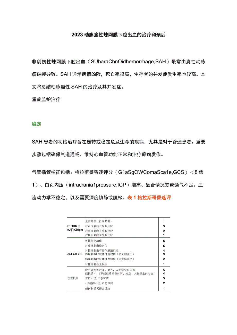 2023动脉瘤性蛛网膜下腔出血的治疗和预后.docx_第1页