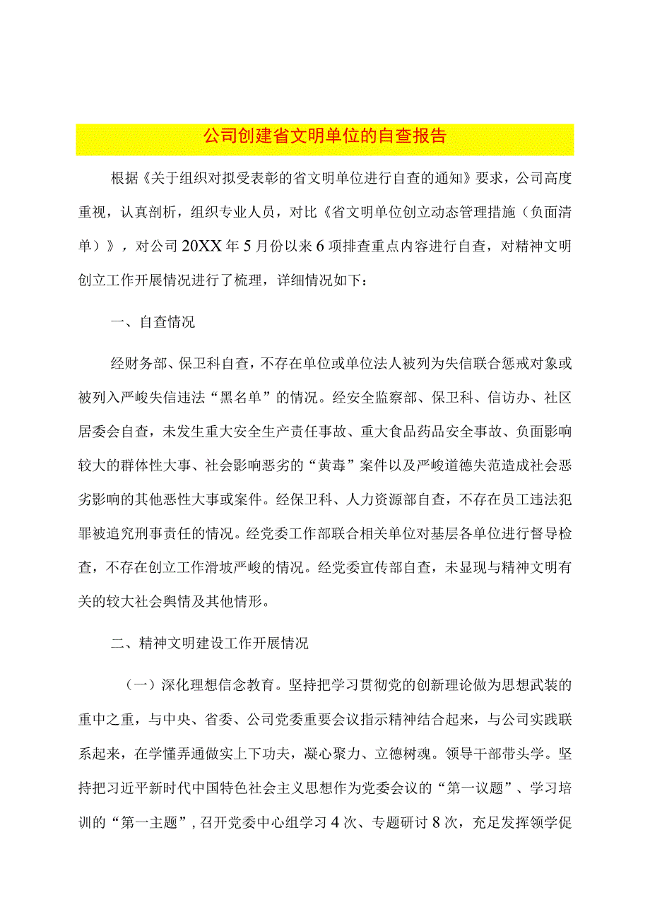 公司创建省文明单位的自查报告.docx_第1页