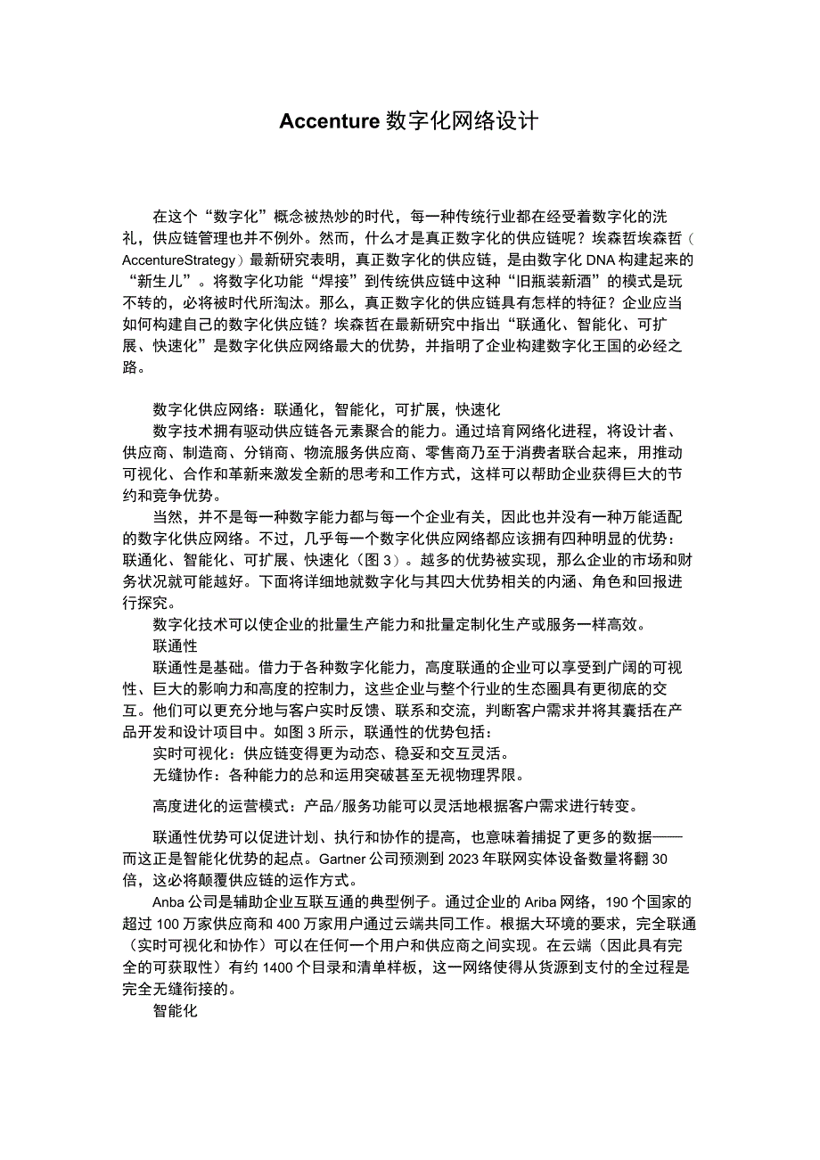 Accenture 数字化网络设计.docx_第1页