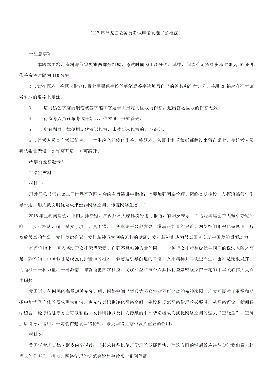 2017年黑龙江省国考国家公务员考试申论真题及参考答案（公检法）.docx_第1页