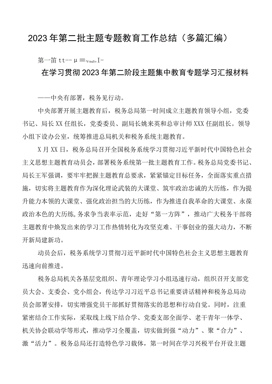 2023年第二批主题专题教育工作总结（多篇汇编）.docx_第1页