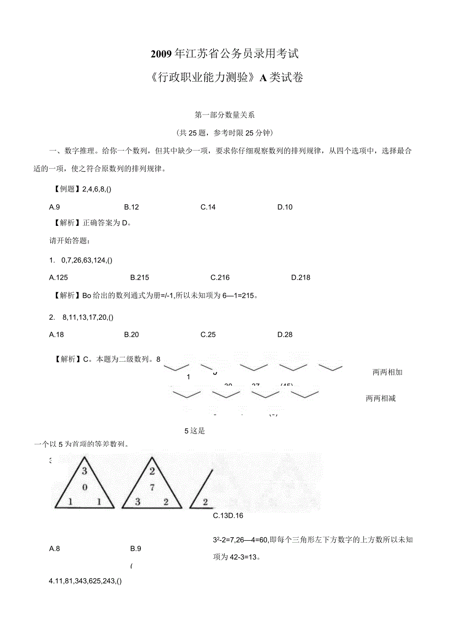 2009年江苏省国考国家公务员考试行政职业能力测试《行测》真题及答案（A类）.docx_第1页