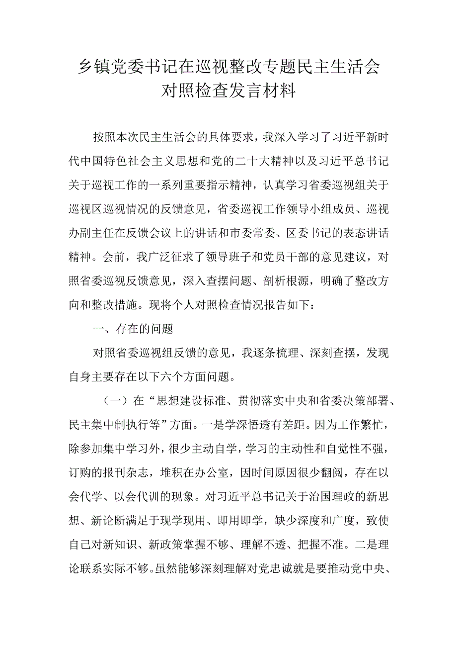 乡镇党委书记在巡视整改专题民主生活会对照检查发言材料.docx_第1页