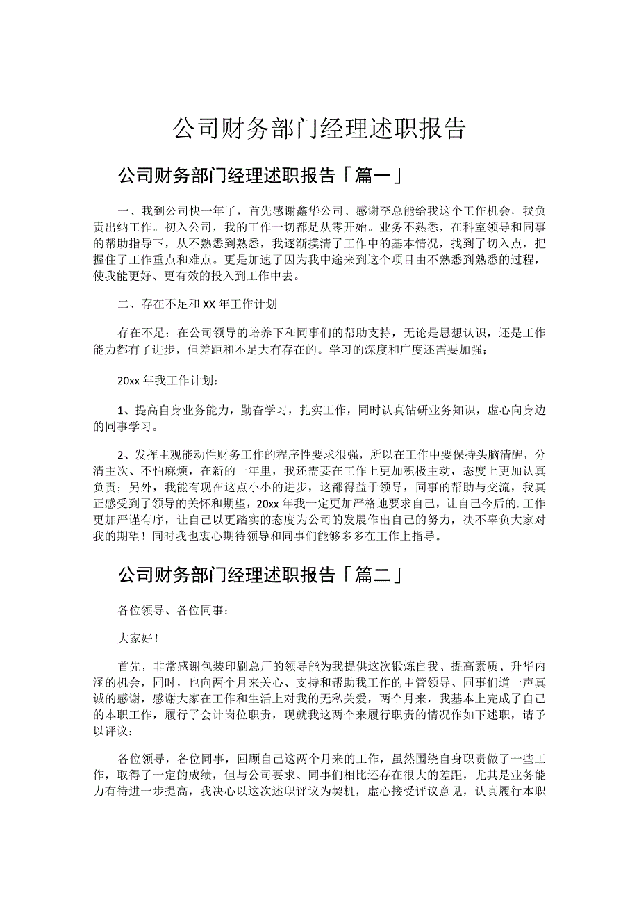 公司财务部门经理述职报告.docx_第1页