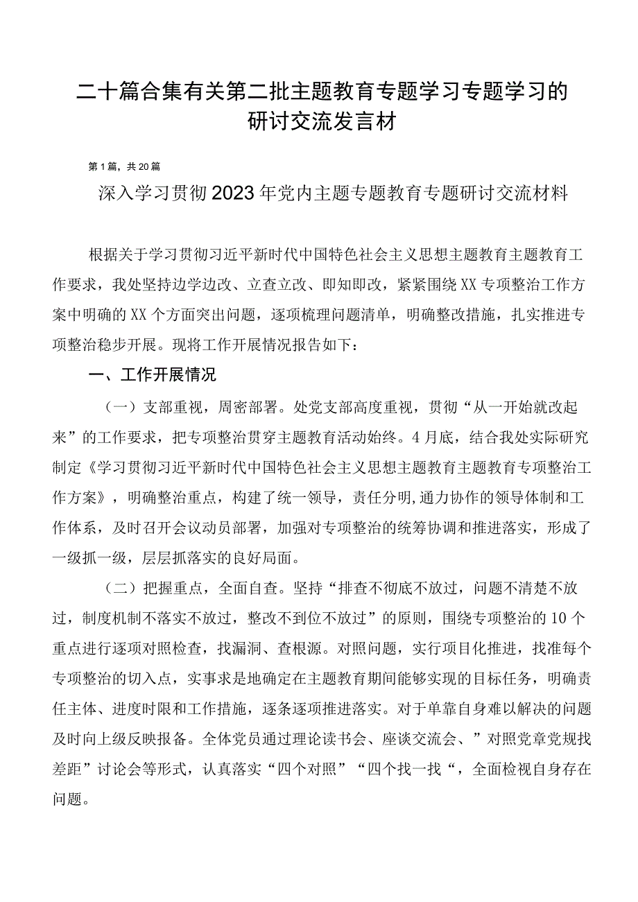 二十篇合集有关第二批主题教育专题学习专题学习的研讨交流发言材.docx_第1页