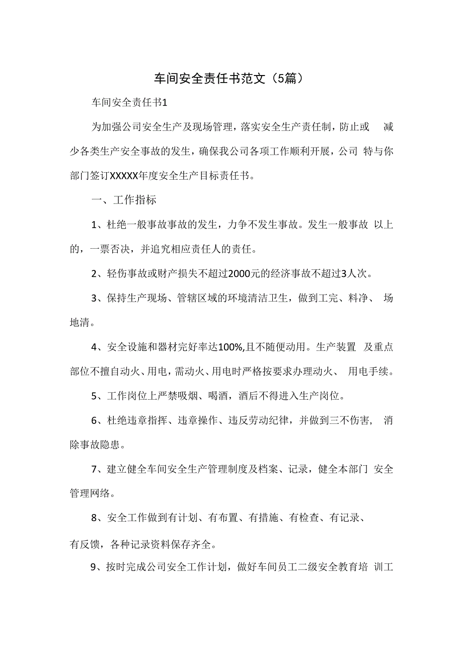 车间安全责任书范文（5篇）.docx_第1页