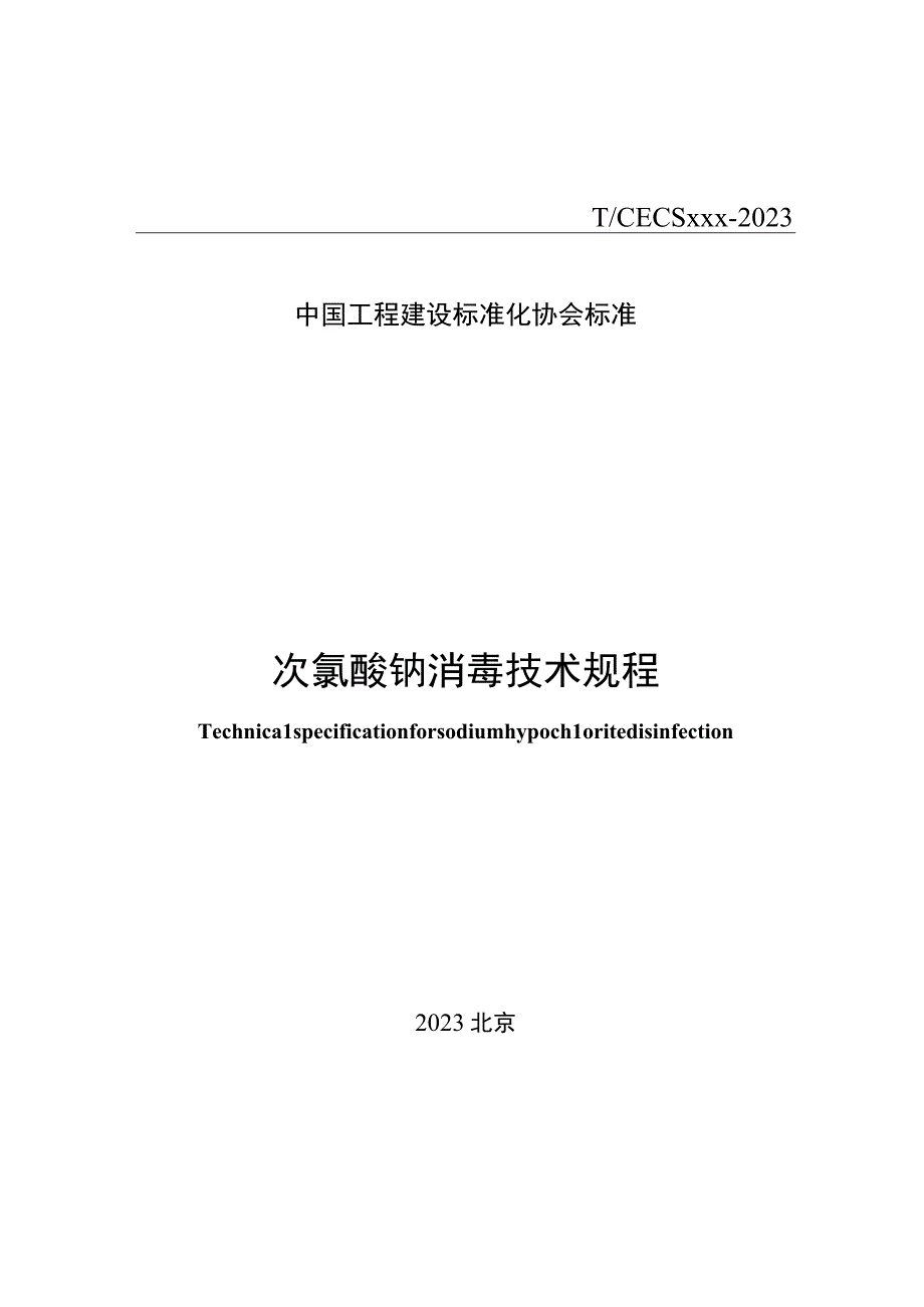 《次氯酸钠消毒技术规程》（征求意见稿）.docx_第1页