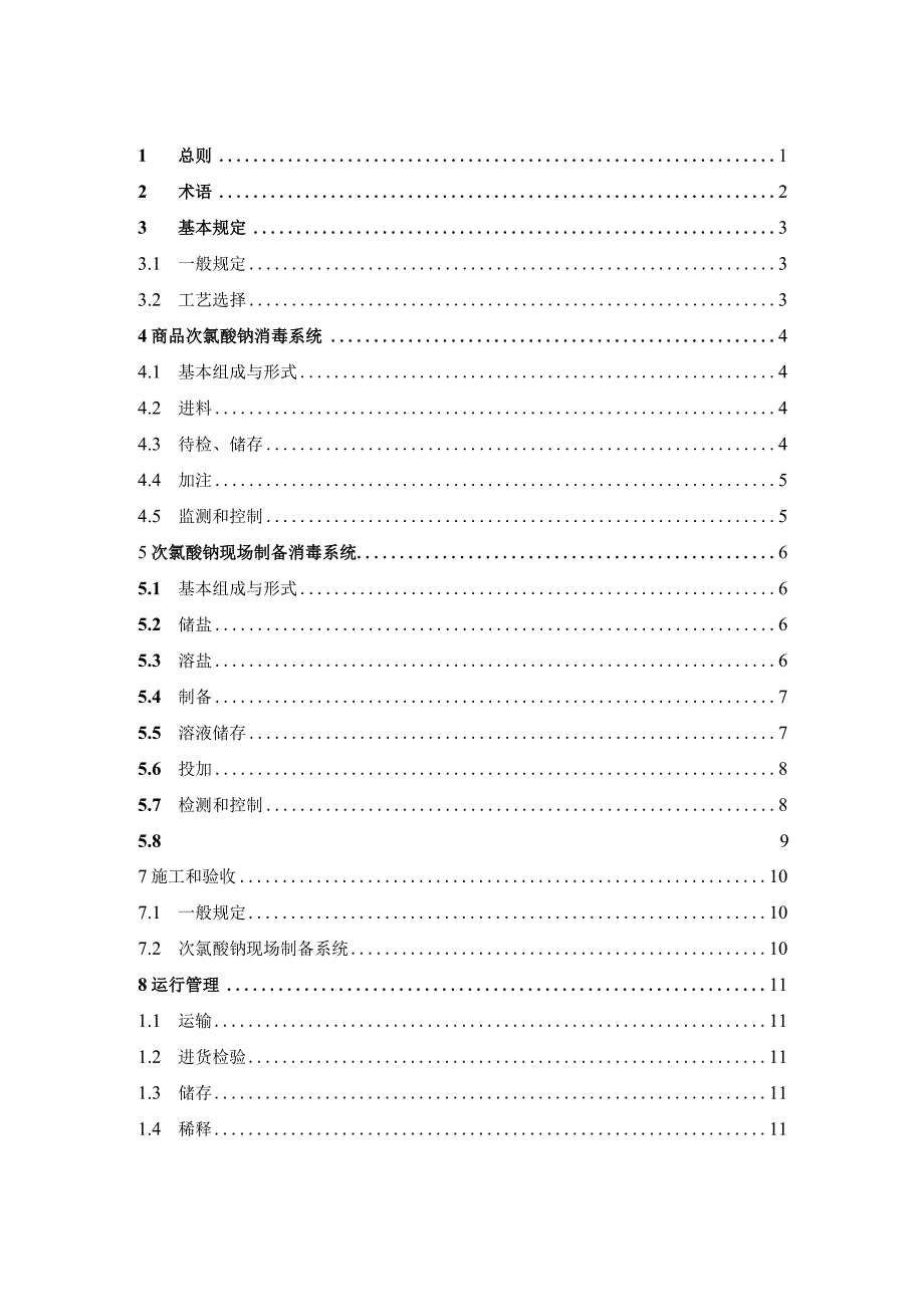 《次氯酸钠消毒技术规程》（征求意见稿）.docx_第2页