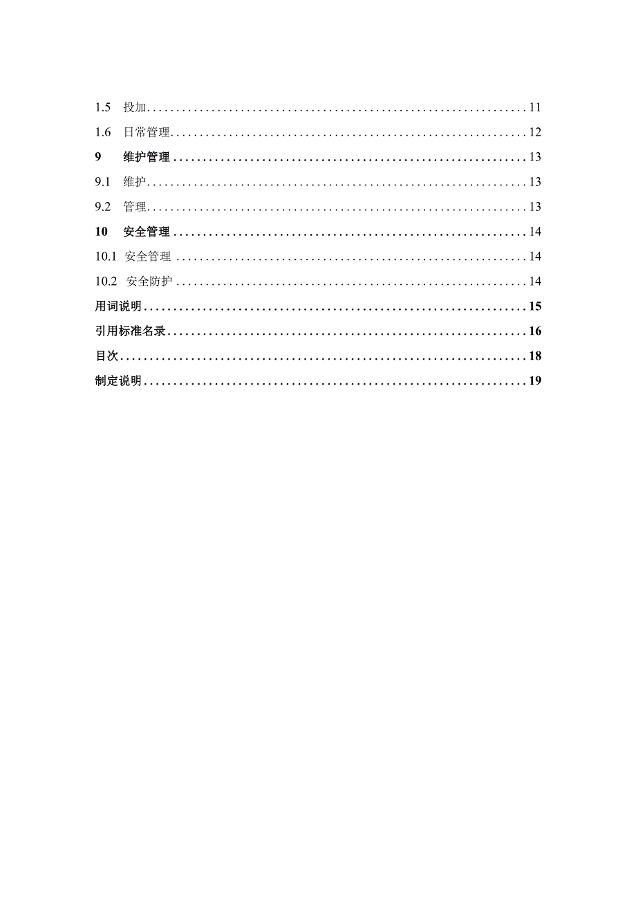 《次氯酸钠消毒技术规程》（征求意见稿）.docx_第3页