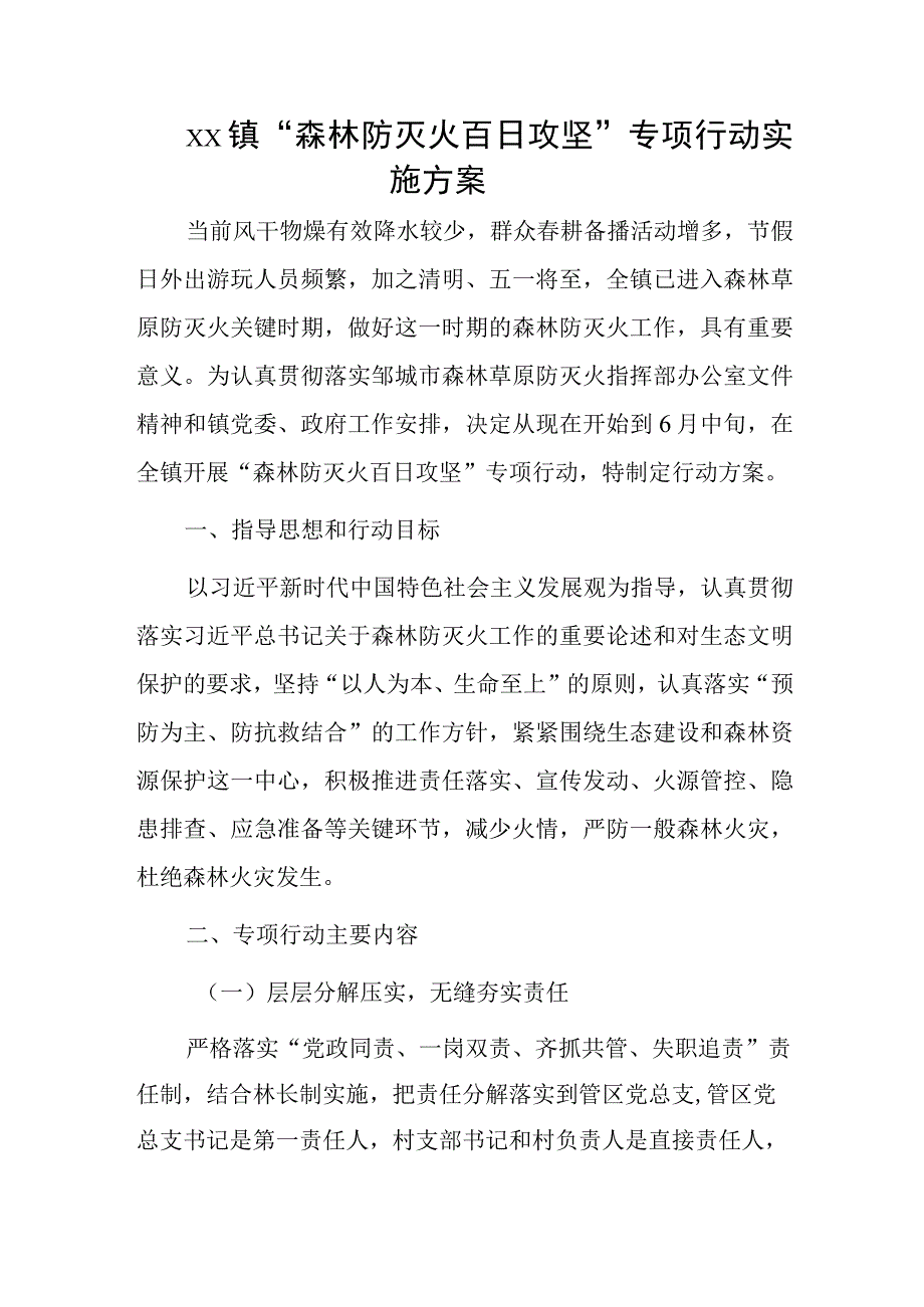 xx镇“森林防灭火百日攻坚”专项行动实施方案.docx_第1页