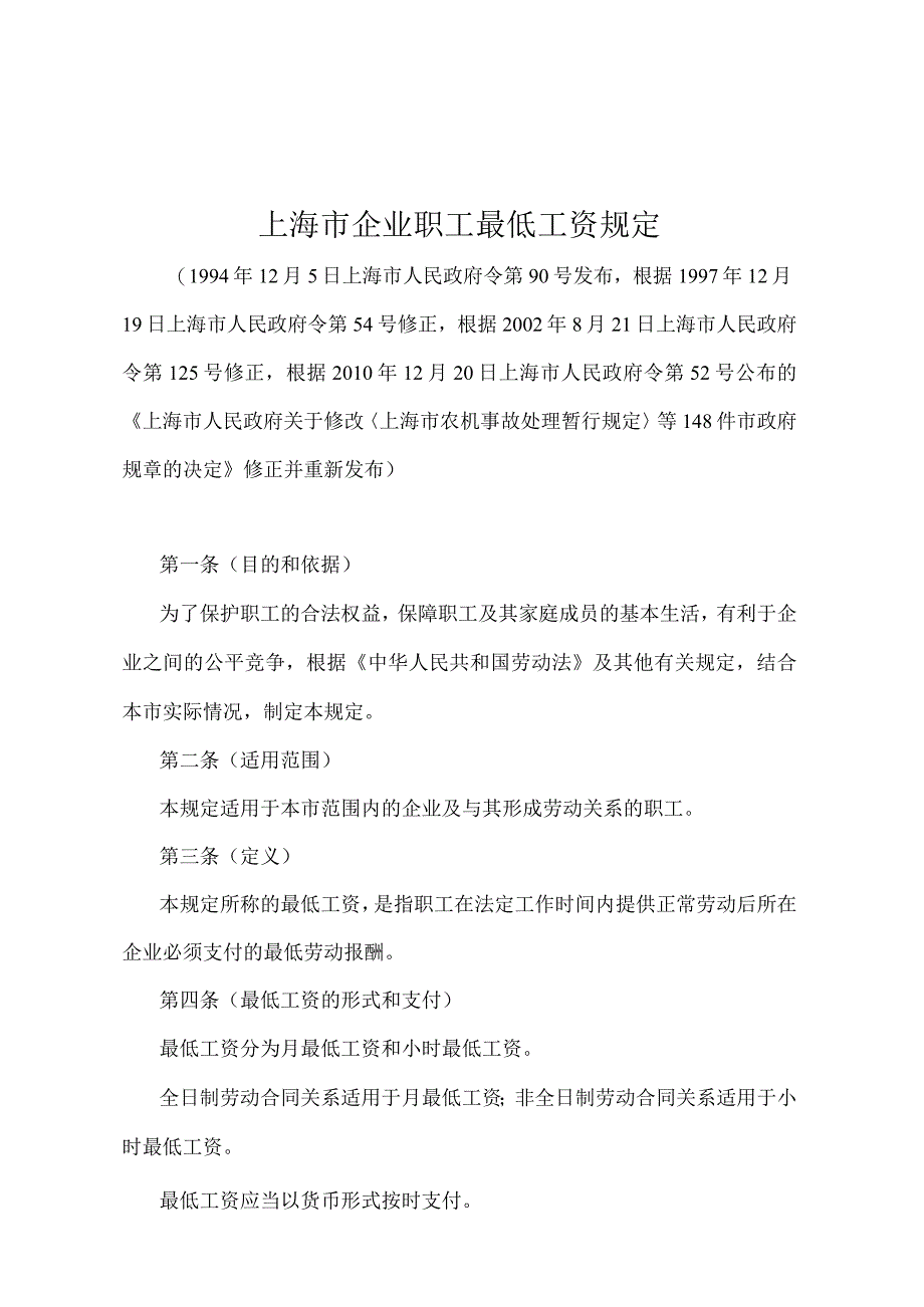 《上海市企业职工最低工资规定》（根据2010年12月20日上海市人民政府令第52号修正并重新发布）.docx_第1页