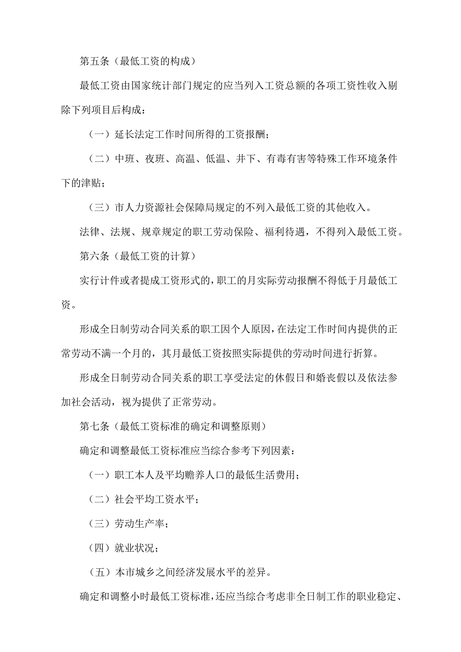 《上海市企业职工最低工资规定》（根据2010年12月20日上海市人民政府令第52号修正并重新发布）.docx_第2页