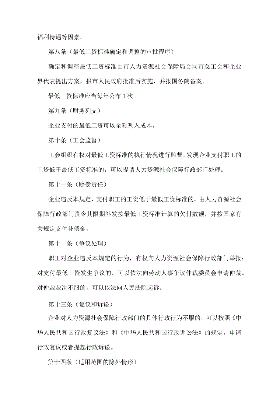 《上海市企业职工最低工资规定》（根据2010年12月20日上海市人民政府令第52号修正并重新发布）.docx_第3页