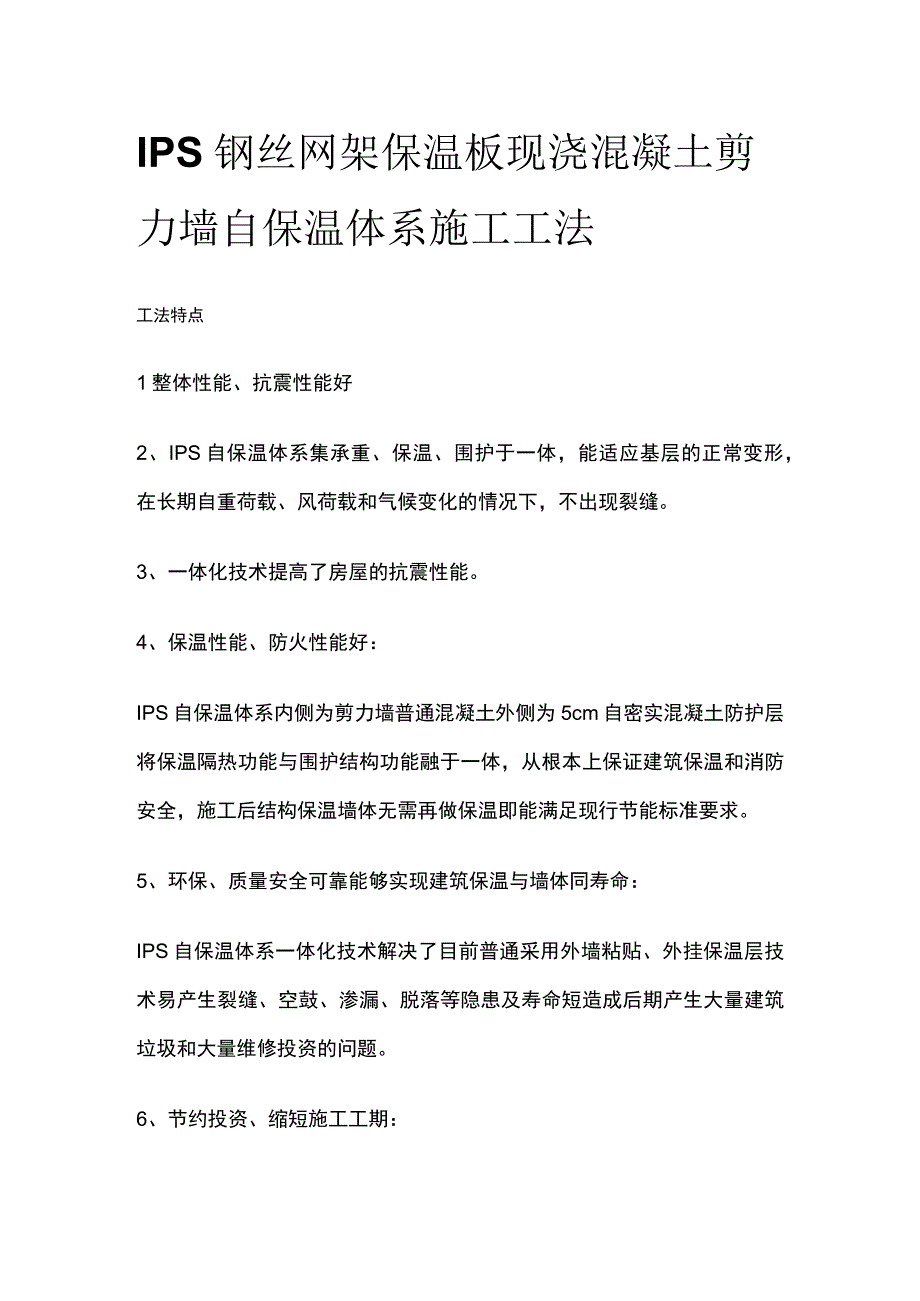 IPS钢丝网架保温板现浇混凝土剪力墙自保温体系施工工法.docx_第1页