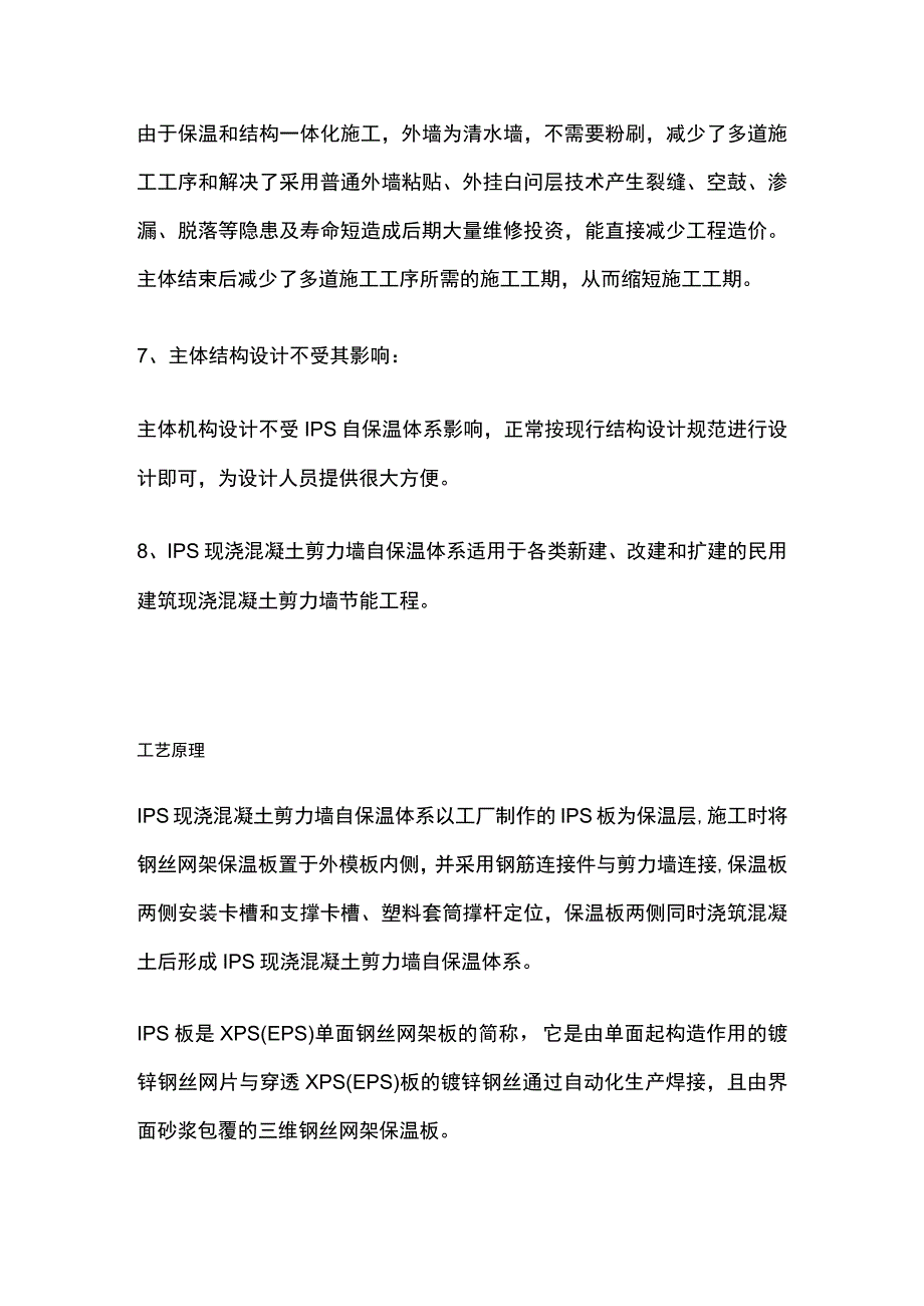 IPS钢丝网架保温板现浇混凝土剪力墙自保温体系施工工法.docx_第2页