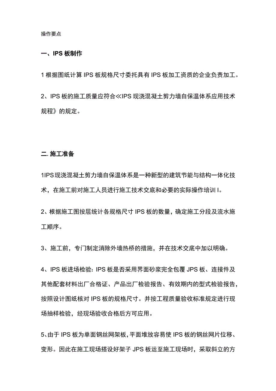 IPS钢丝网架保温板现浇混凝土剪力墙自保温体系施工工法.docx_第3页