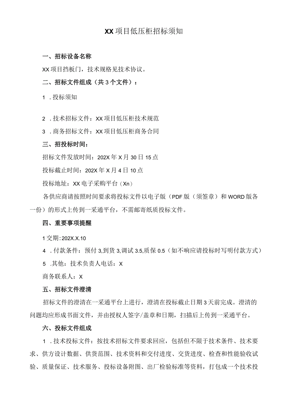 XX项目低压柜招标须知（2023年）.docx_第1页