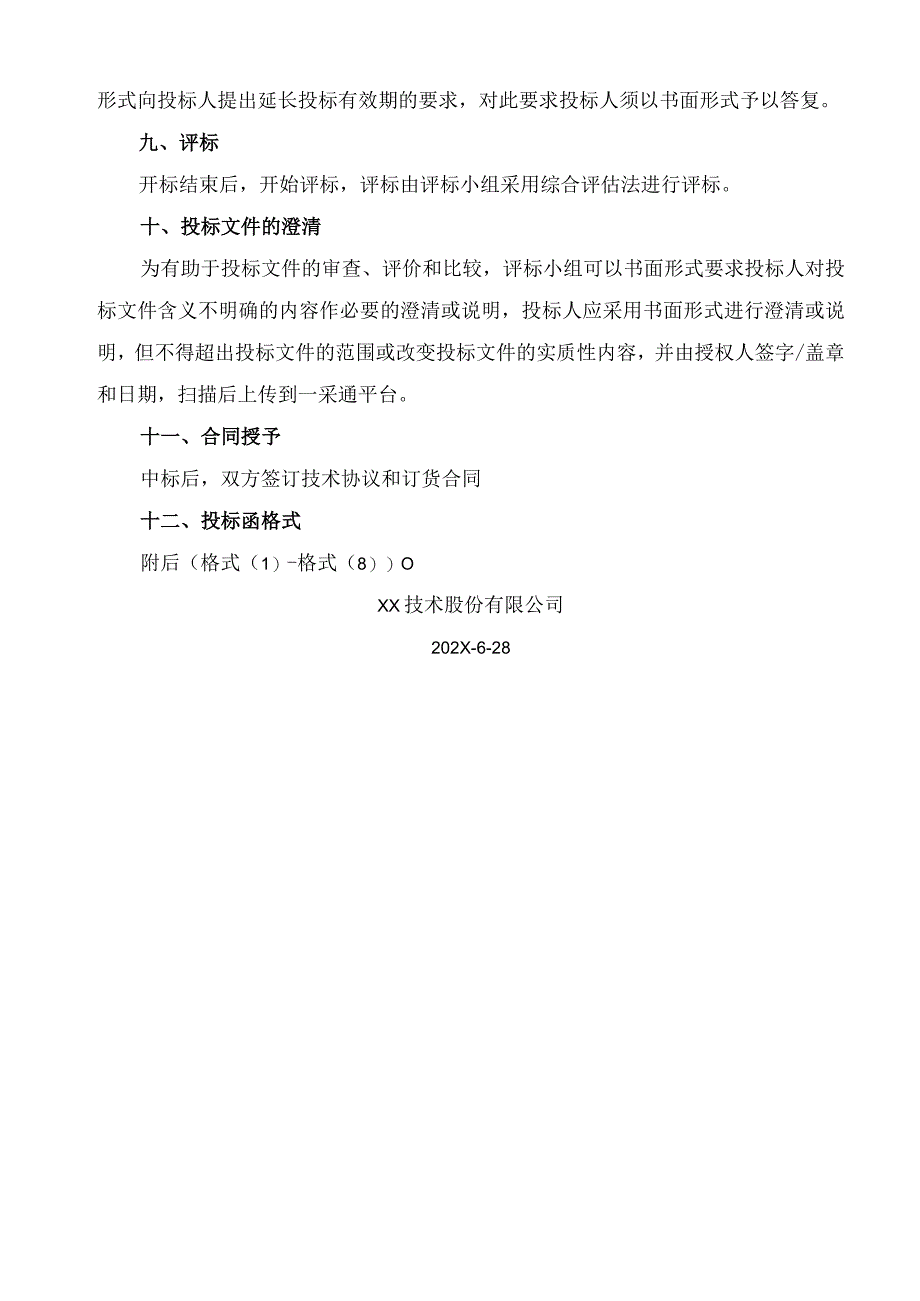 XX项目低压柜招标须知（2023年）.docx_第3页