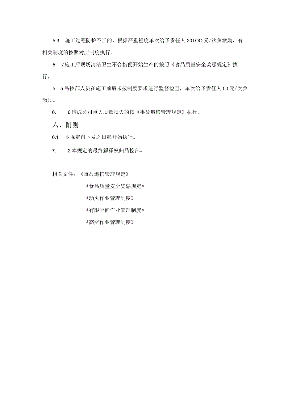 车间施工规范管理制度.docx_第3页