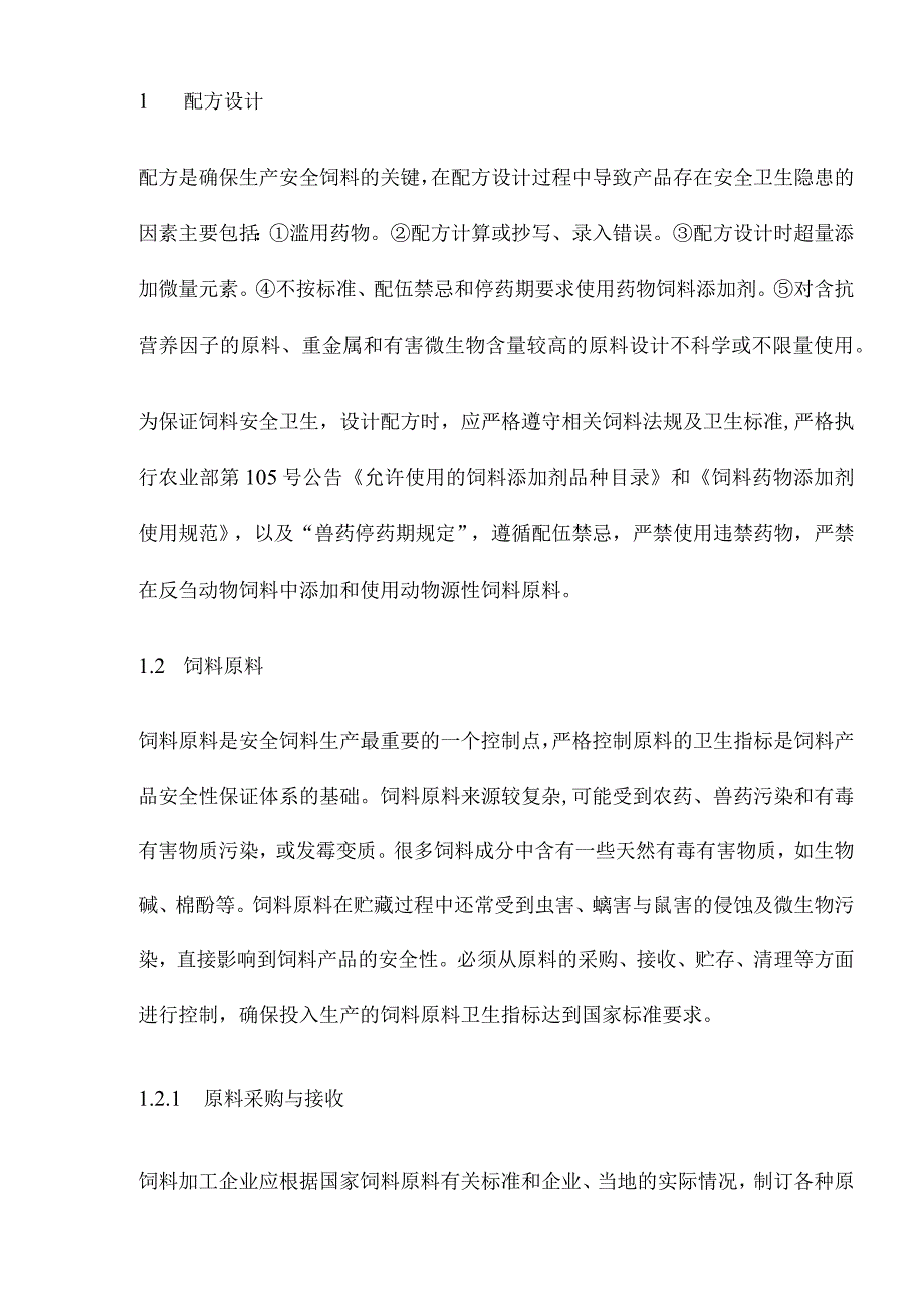 全价饲料品质保证技术(doc21).docx_第2页