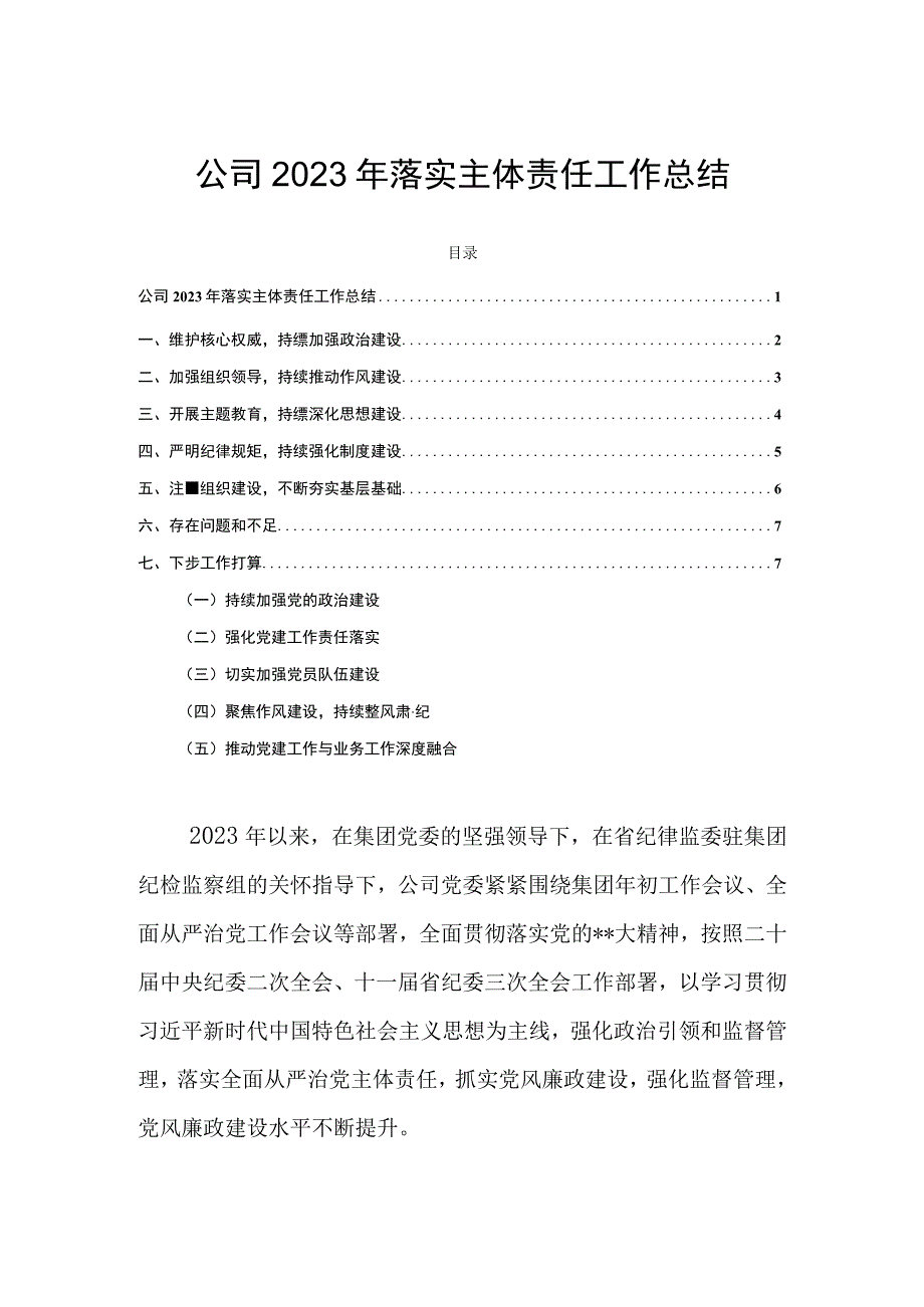 公司2023年落实主体责任工作总结.docx_第1页