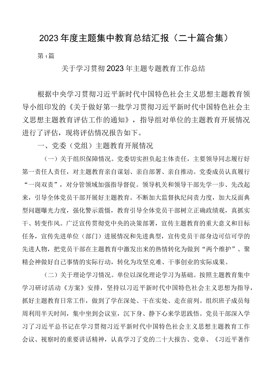 2023年度主题集中教育总结汇报（二十篇合集）.docx_第1页