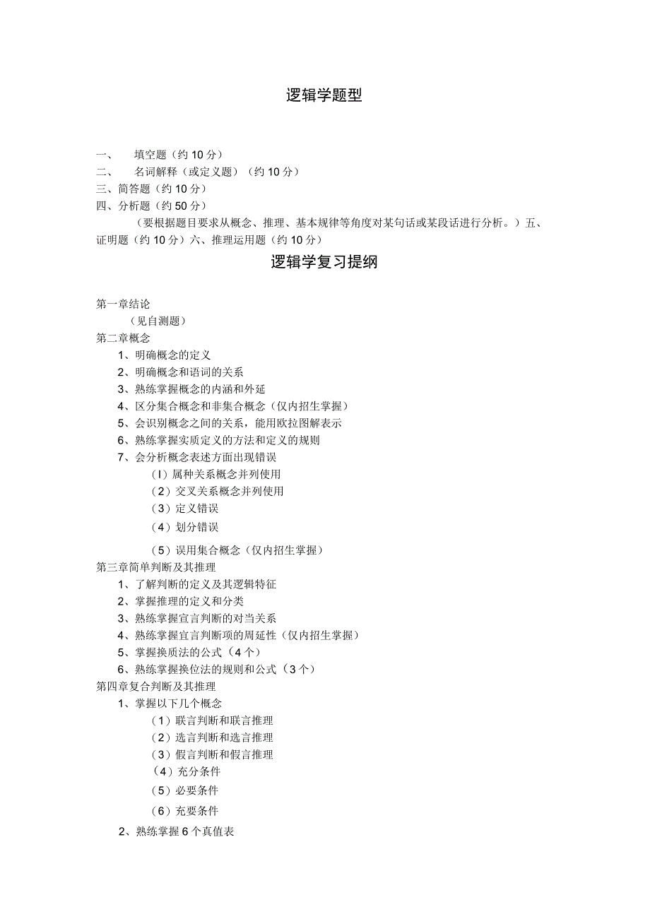 逻辑学复习资料.docx_第1页