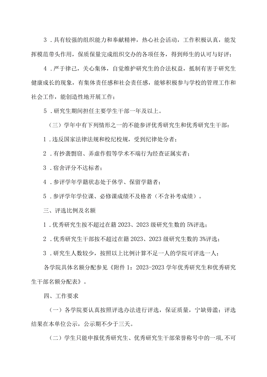 XX工程大学关于评选2022-2023学年优秀研究生和优秀研究生干部的通知.docx_第2页