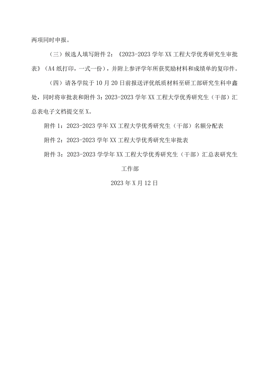 XX工程大学关于评选2022-2023学年优秀研究生和优秀研究生干部的通知.docx_第3页