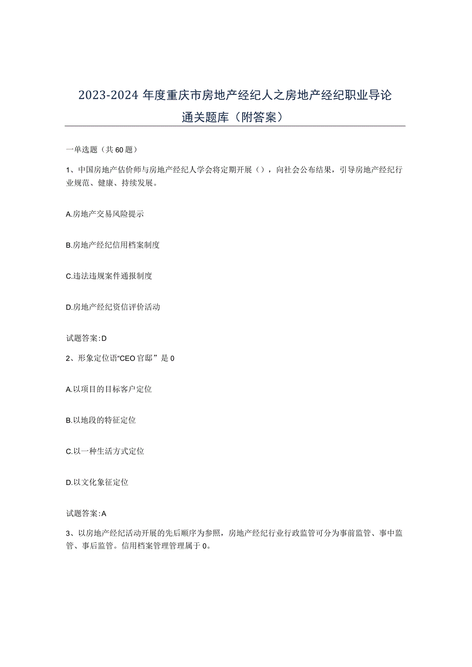 2023-2024年度重庆市房地产经纪人之房地产经纪职业导论通关题库附答案.docx_第1页