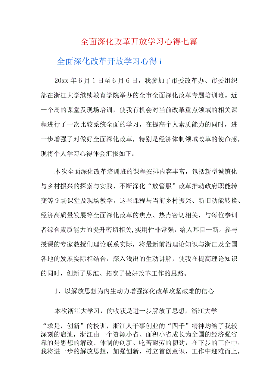 全面深化改革开放学习心得七篇.docx_第1页